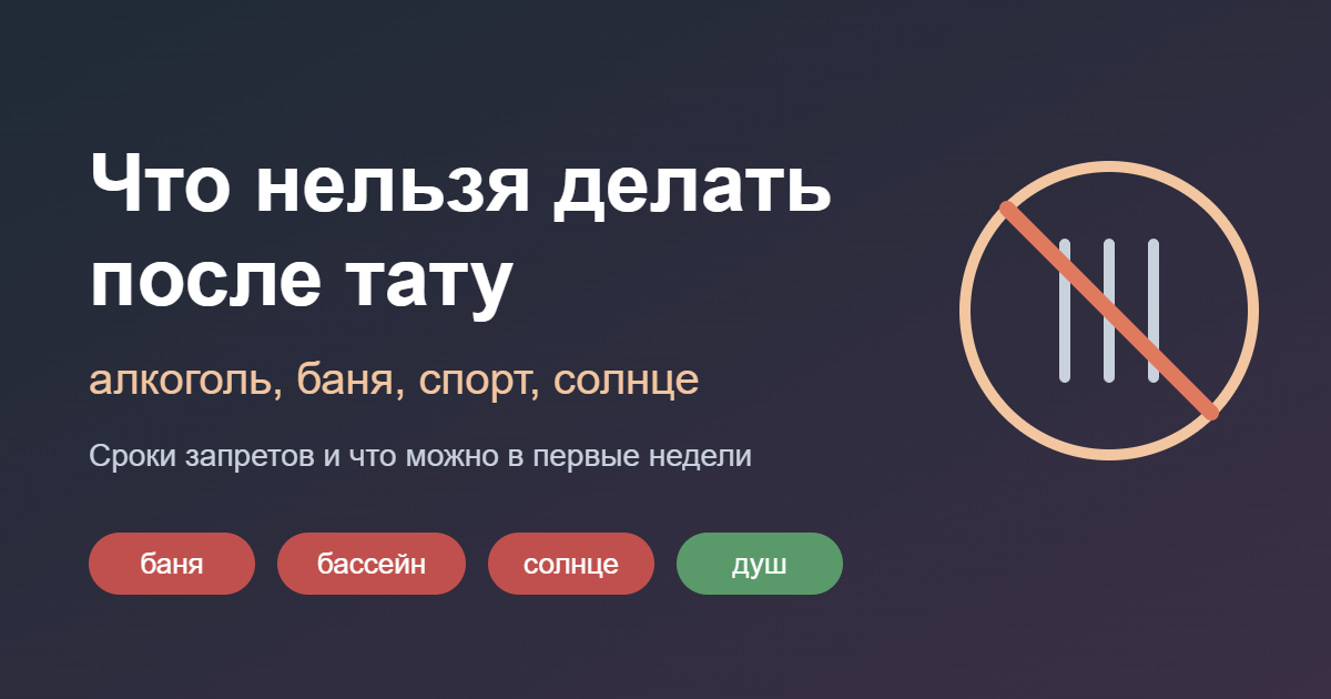 Что нельзя делать после тату: алкоголь, баня, спорт — обложка
