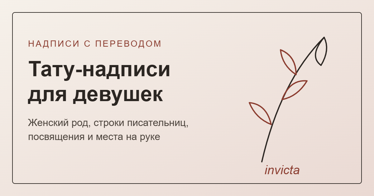 Тату-надписи для девушек со смыслом — обложка