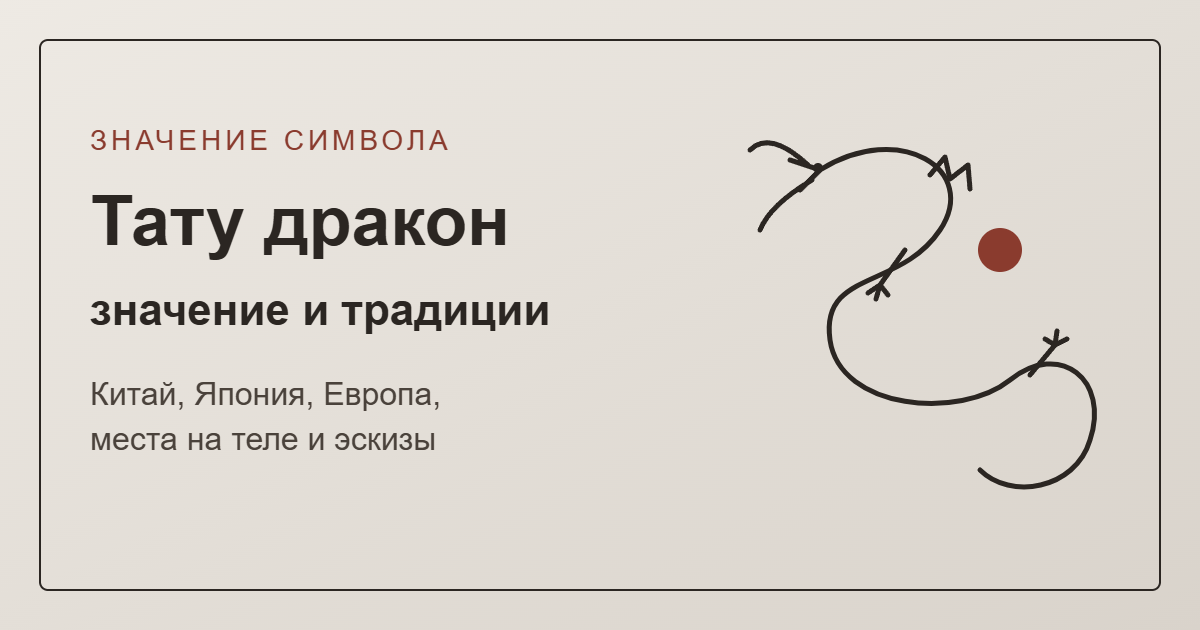 Тату дракон: значение — обложка с линейным эскизом восточного дракона