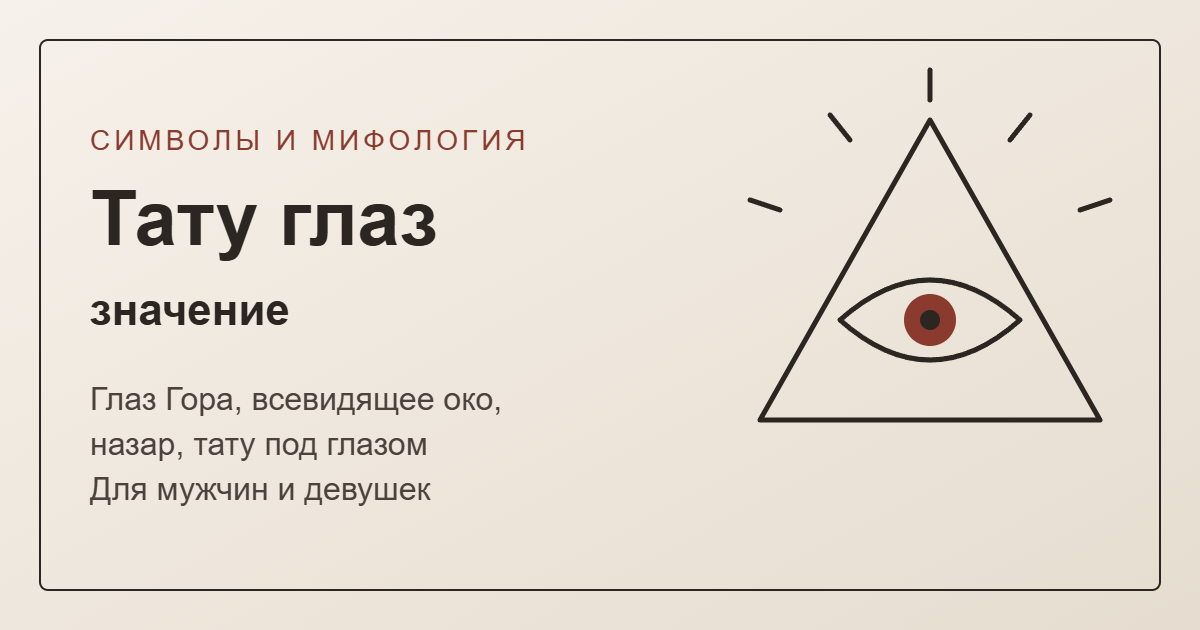 Тату глаз: значение — обложка с глазом в треугольнике