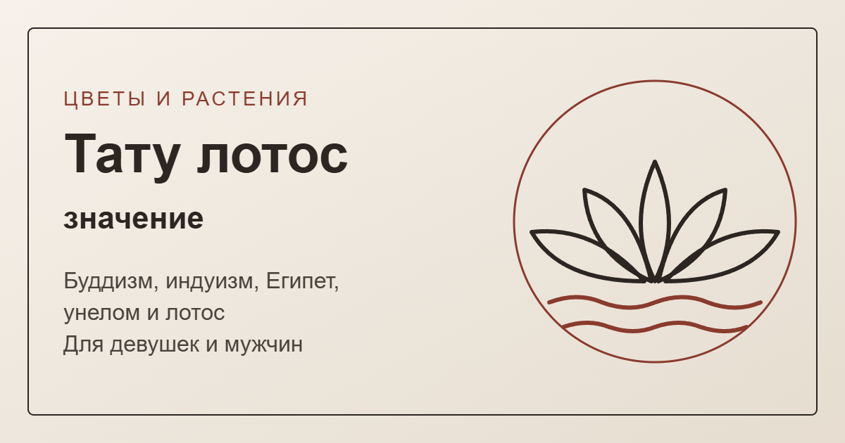 Тату лотос: значение — обложка с линейным эскизом лотоса над водой