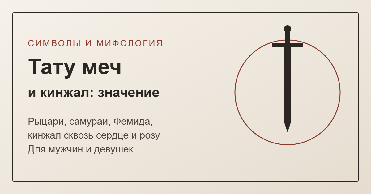 Тату меч и кинжал: значение — обложка с силуэтом меча