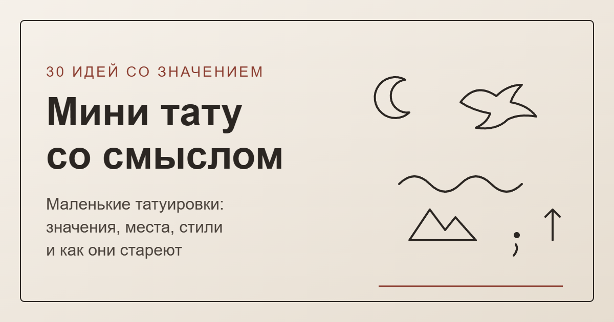 Мини тату со смыслом — обложка