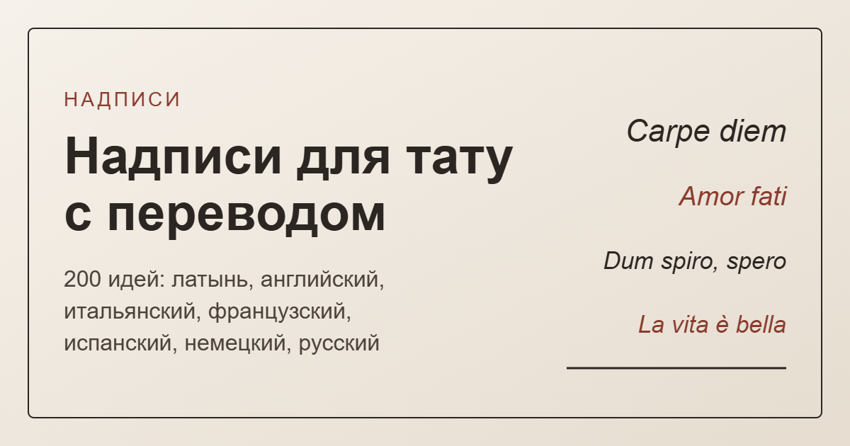 Надписи для тату с переводом: 200 идей — обложка