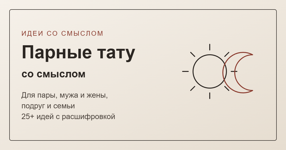 Парные тату со смыслом — обложка с эскизами солнца и луны