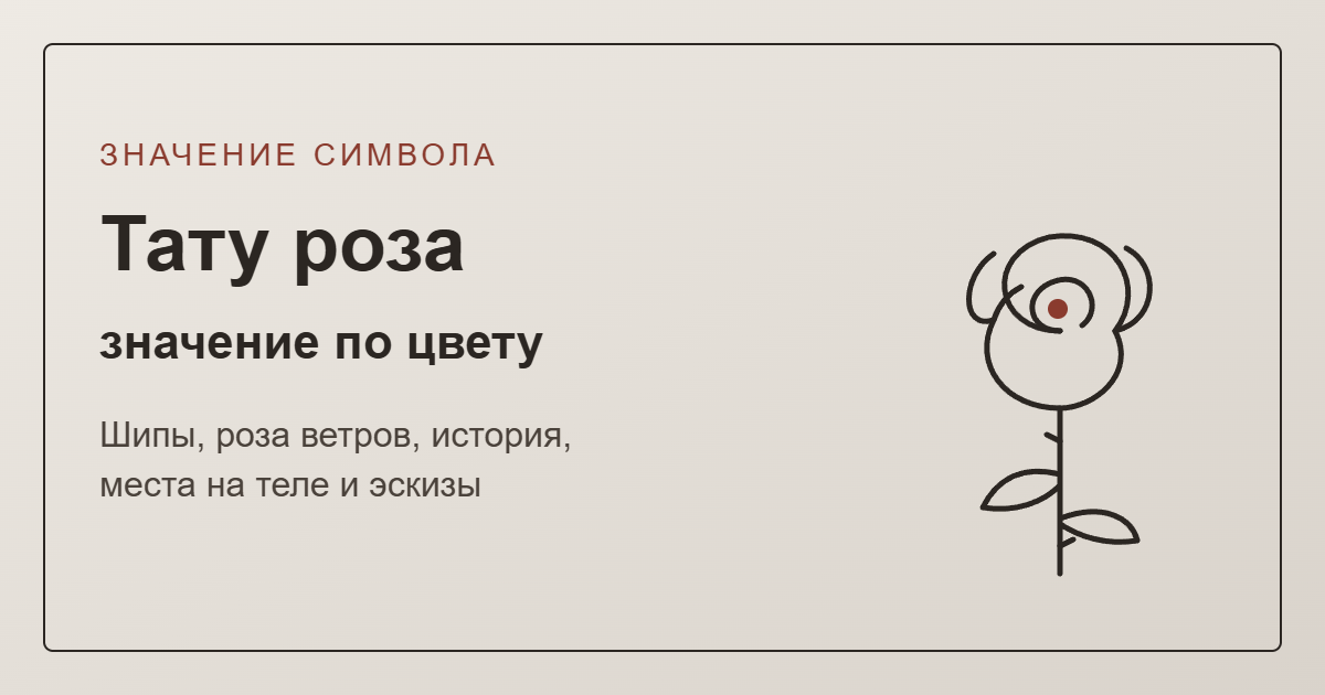 Тату роза: значение — обложка с линейным эскизом розы на стебле