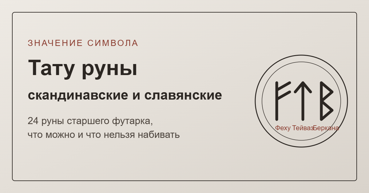 Тату руны: значение — обложка с рунами Феху, Тейваз и Беркана