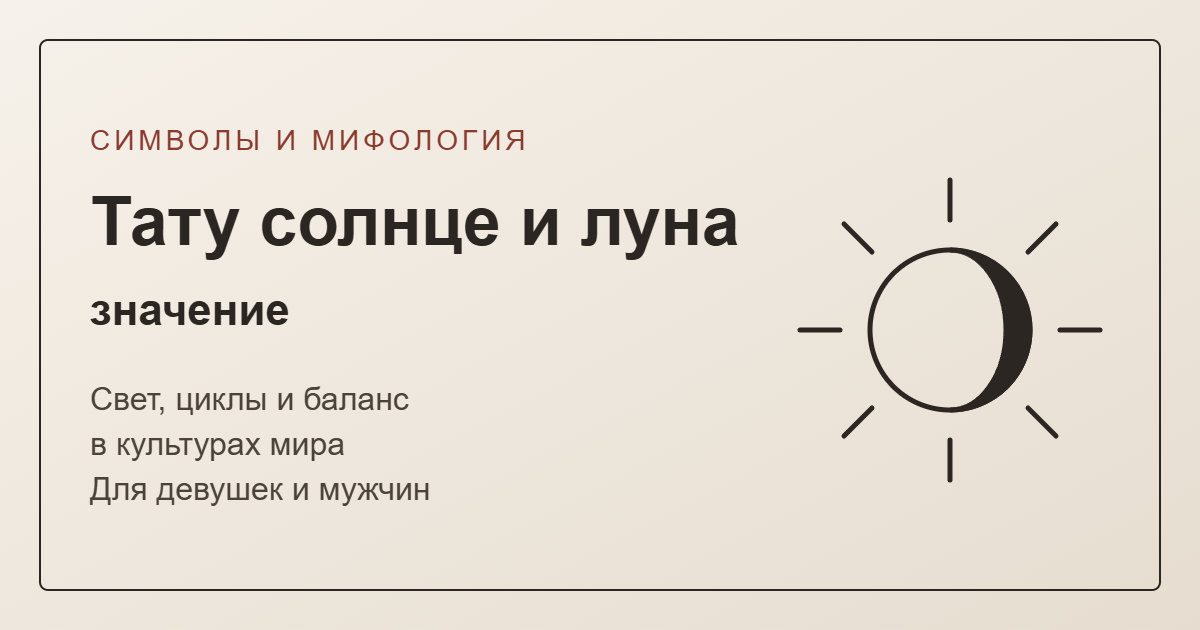 Тату солнце и луна: значение — обложка с эскизом солнца и луны в одном круге