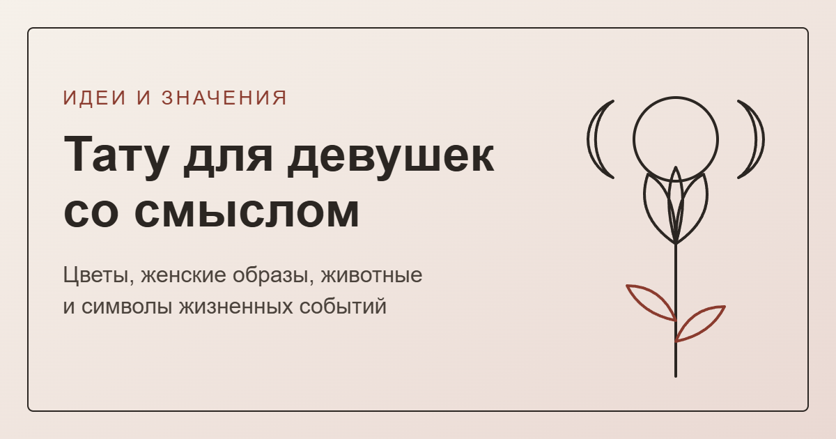 Тату для девушек со смыслом и их значение — обложка