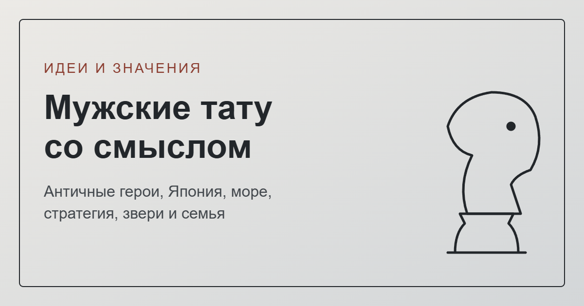 Мужские тату со смыслом и их значение — обложка