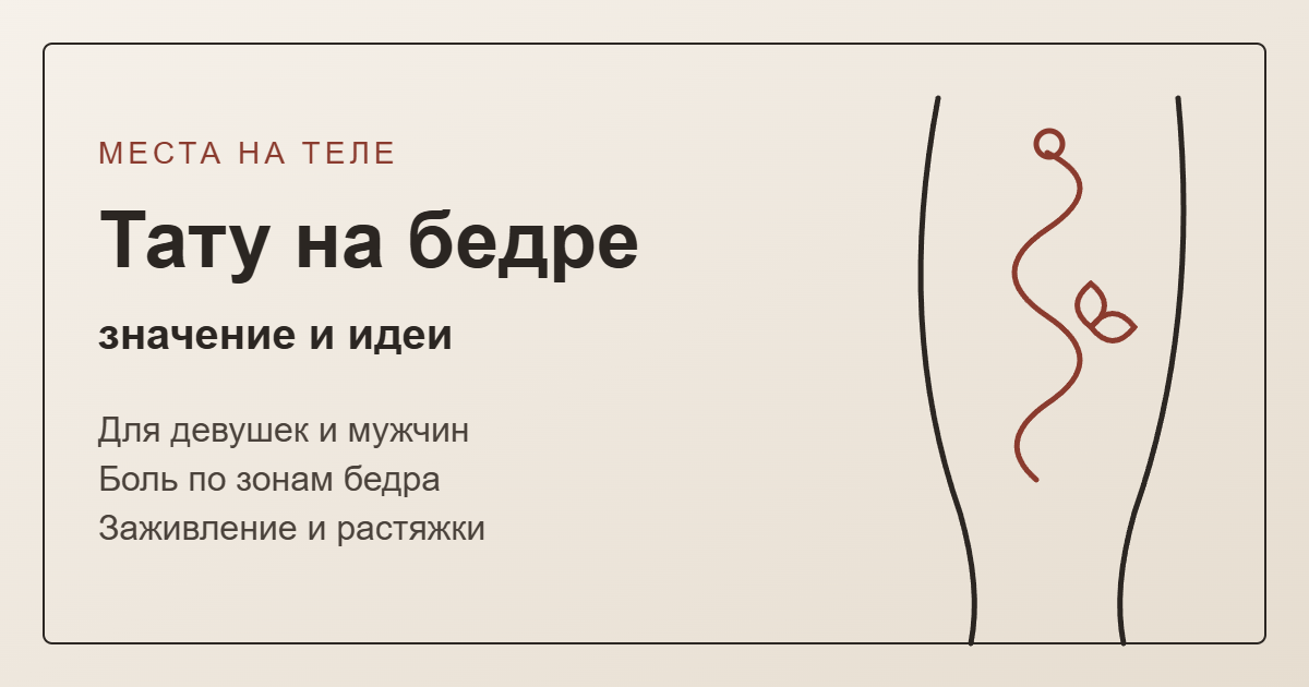 Тату на бедре: значение, идеи, боль и уход — обложка с линейным эскизом змеи и цветка