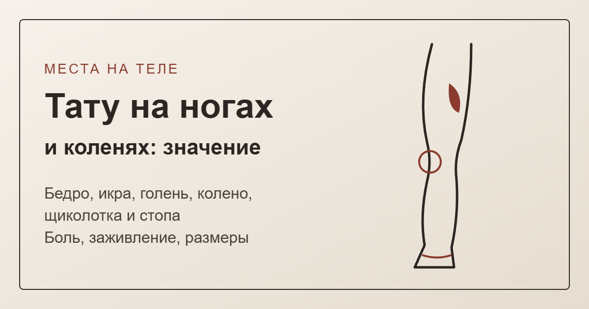 Тату на ногах и коленях: значение — обложка с контуром ноги