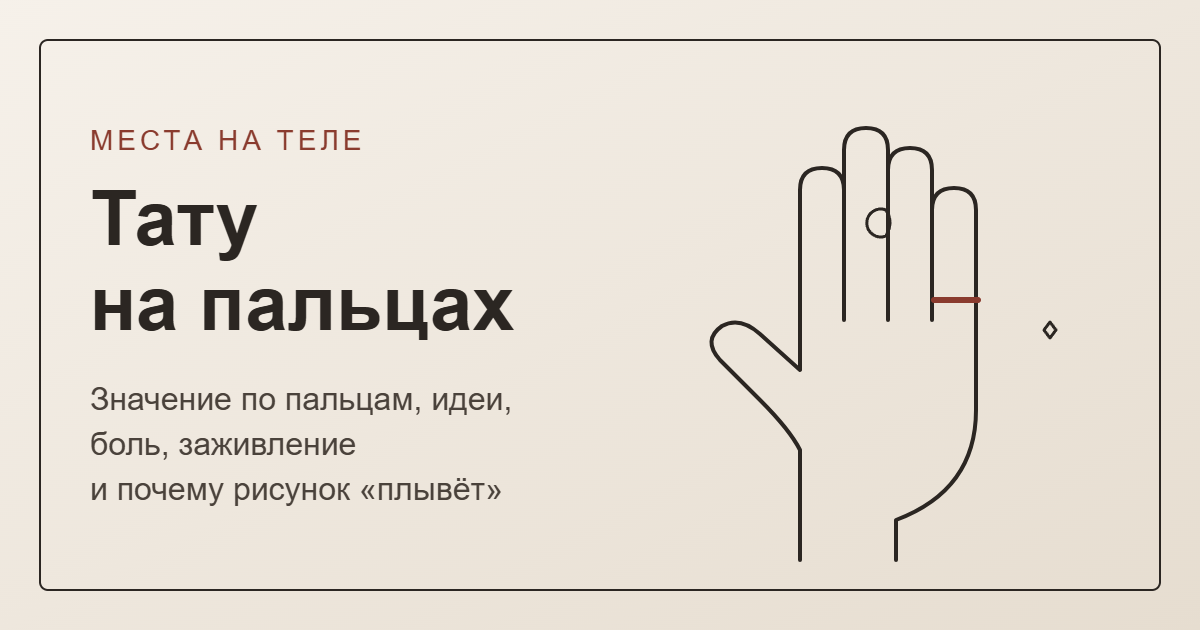 Тату на пальцах: значение и идеи — обложка