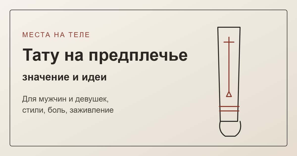 Тату на предплечье: значение и идеи — обложка
