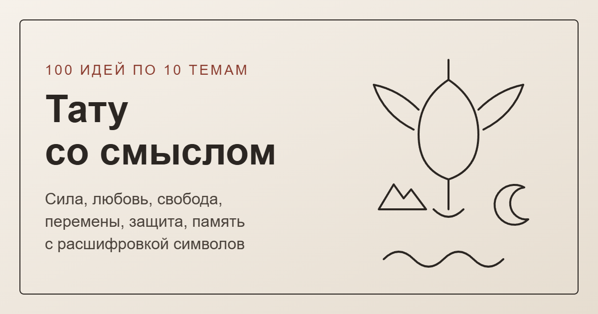 Тату со смыслом: 100 идей с расшифровкой — обложка
