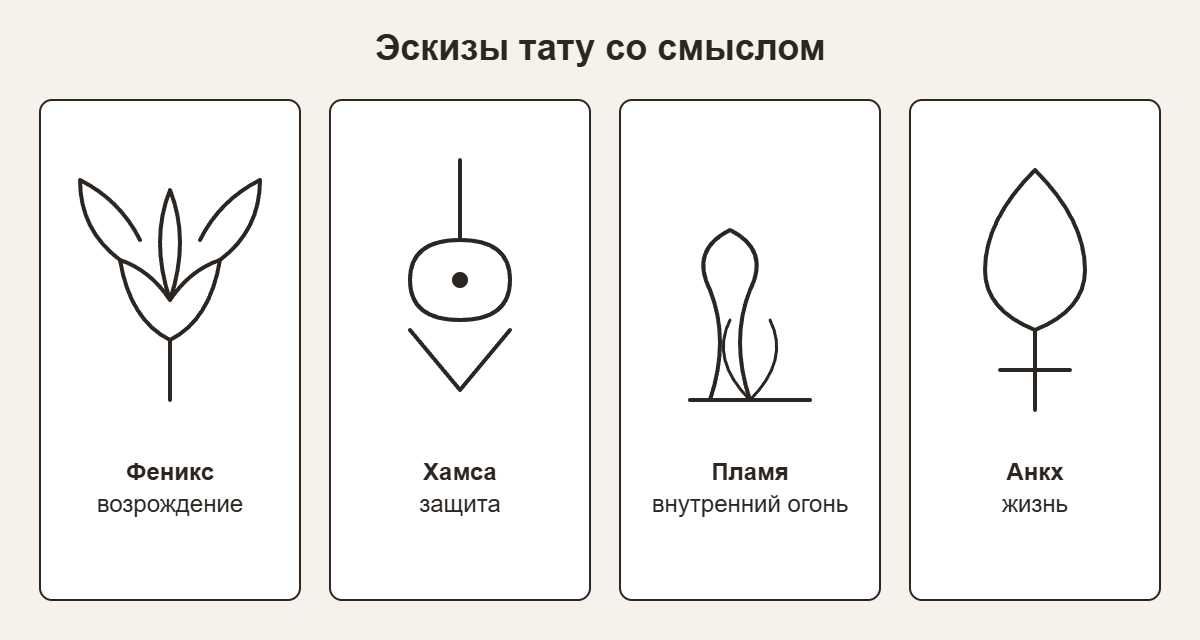Линейные эскизы тату со смыслом: феникс, хамса, пламя, анкх