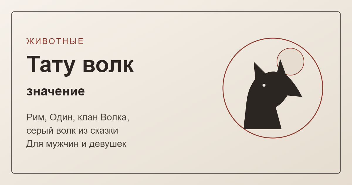 Тату волк: значение — обложка с силуэтом волка и луной