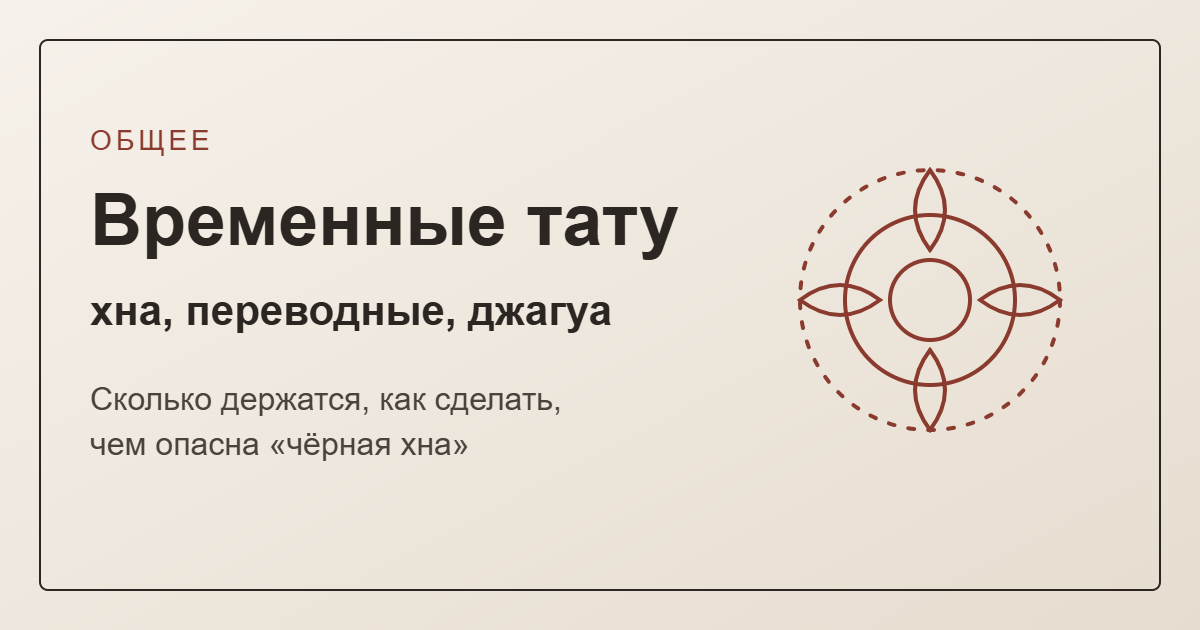 Временные тату: хна, переводные, джагуа — обложка