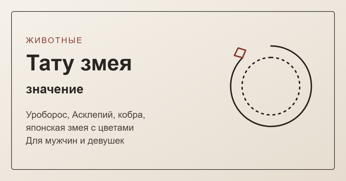 Тату змея: значение — обложка с эскизом уробороса