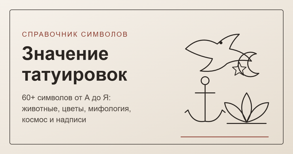 Значение татуировок — справочник символов, обложка
