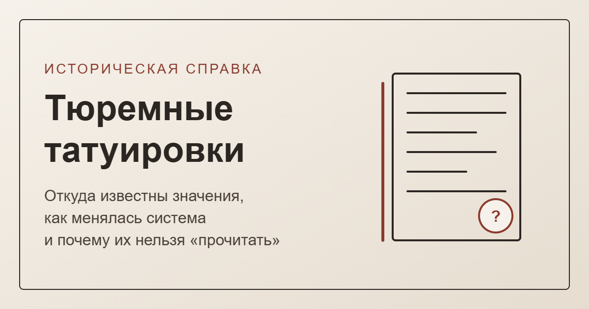 Тюремные татуировки — историческая справка, обложка