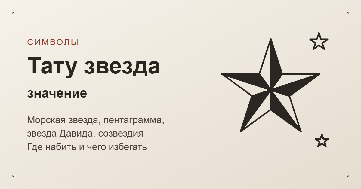 Тату звезда: значение — обложка с линейной морской звездой
